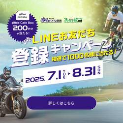 抽選でデジタルギフトが当たる！ SBI日本少短が「みんなのバイク保険・みんなのスポーツサイクル保険 LINEお友だち 登録キャンペーン」を実施中