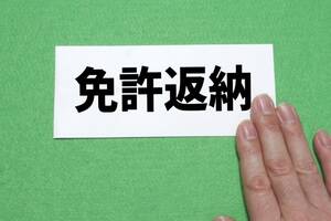 50代以上のシニア女性で「運転免許の自主返納」に肯定的な人の割合は？