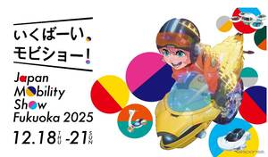 福岡モビリティショー2025、10月1日チケット販売開始…優先入場券や数量限定のプレミアムチケット用意