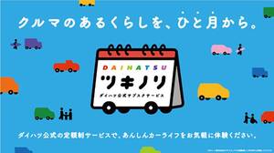 ダイハツ、中古車サブスク「ツキノリ」　新たに12の販売会社で開始　最短1カ月から
