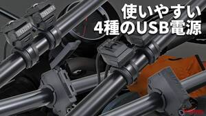 「自分でもつけられそう」「これは便利」デイトナから多様なデバイスに対応するUSB電源4種が登場