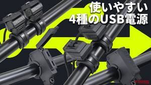 「自分でもつけられそう」「これは便利」デイトナから多様なデバイスに対応するUSB電源4種が登場
