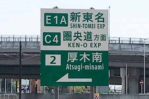 「小田厚‐新東名＆圏央道」に新ルート！ “高速道密集エリア”を貫く南北道路で渋滞東名をスルーできる!?