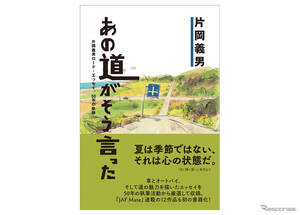 オートバイ小説の第一人者・片岡義男の「道」エッセイ集刊行