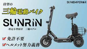 Sun Emperor が三輪タイプの特定小型原付「SUNRIN／サンリン」のティザーサイトを公開！ 10月下旬に先行販売をスタート