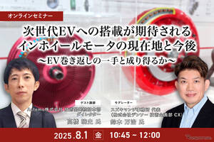 7/30申込締切 次世代EVへの搭載が期待されるインホイールモータの現在地と今後～EV巻き返しの一手と成り得るか～