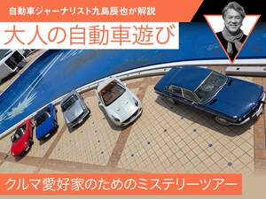 クルマ愛好家のためのミステリーツアー【九島辰也】
