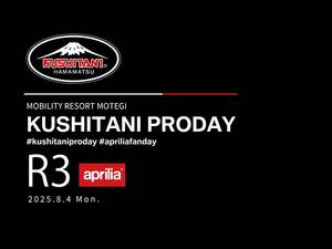 小椋藍選手も登場！ クシタニファンに贈る「KUSHITANI PRODAY」がモビリティリゾートもてぎで8/4開催