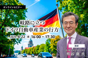 8/20申込締切 岐路に立つドイツ自動車産業の行方