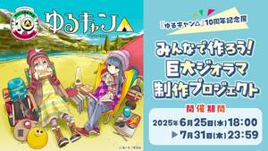 「ゆるキャン△」10周年記念！展覧会用の巨大ジオラマをみんなで制作するクラファン開催！リワード品には LOGOS コラボ商品やヤマハ Vino も