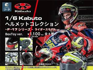 OGK KABUTOのヘルメットがカプセルトイに！「1/6 KABUTO コレクション ~F-17シリーズ~」発売決定