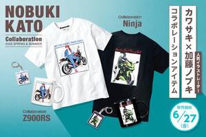 【カワサキ】「カワサキ×加藤ノブキ コラボ商品」が登場！6/27よりカワサキ プラザで発売