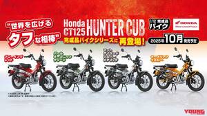 「再現度すご」「手のひらサイズイイ…」人気の「Honda CT125 ハンターカブ」1/12スケールモデルが再登場