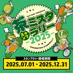【デイトナ】『茶ミスタ☆ラリー』が今年も開催中！6県85箇所を回り切れば抽選でドラレコ付きモニターが当たる！