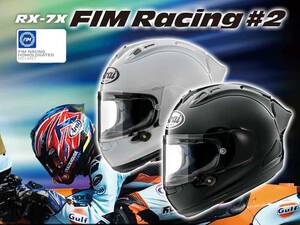 FIM 新規格適合のレース専用モデル「RX-7X FIM Racing #2／FIMレーシング  #2」がアライヘルメットから9月下旬発売！