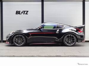 旧型Z34『フェアレディZ』用車高調がリニューアル、ブリッツ「DAMPER ZZ-R」シリーズがDSC Plusに対応