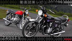 「初の4サイクルDOHC4気筒」「俺のフェックス」カワサキ「Z400FX」動画つき試乗インプレッション