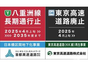 【首都高情報】首都高速 八重洲線は2025年4月上旬から長期通行止め。東京高速道路（KK線）は廃止に！？