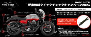 【安心！】冬前に無料でバイクを点検してもらえる！モト・グッツィの「クイックチェックキャンペーン」！　　