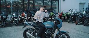 バイク王公式アンバサダーのずまさんによる新CMを公開「急募！名もなき歌の曲名を大募集」キャンペーンをスタート