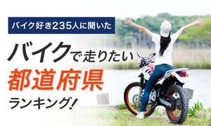 株式会社 NEXER がバイクで走りたい都道府県ランキングを発表！