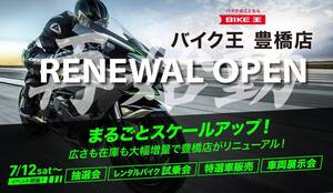 「バイク王 豊橋店」が売り場面積を約4倍に増床しリニューアルオープン！