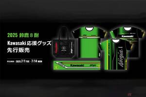 ファン必見！ カワサキが公式オンラインショップで「2025 鈴鹿8耐 Kawasaki応援グッズ」の先行販売をスタート