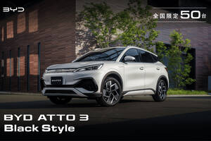 BYDジャパンが早くも３周年を迎えた！　記念モデル「ATTO 3 Black Style」が日本限定50台で登場