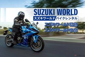 スズキさん、待ってました!! 待望の2店舗がオープン!! 「スズキワールド・レンタルバイク」に多摩店の追加を発表