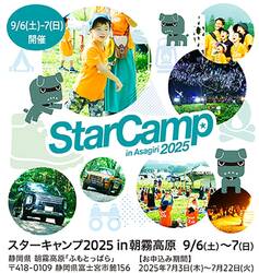 ミツビシの名物イベント「スターキャンプ」今年は9月6~7日に開催【朝霞高原ふもとっぱらキャンプ場にて】