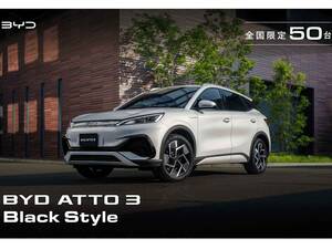 BYDから日本法人設立3周年を記念した限定車「ATTO 3 ブラックスタイル」が登場、カタログモデルと同価格の魅力的な設定