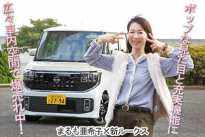 見えルークスは本当に見えちゃう軽だった！　広々車内と高質感なインテリアの新型日産ルークスが人気爆発【動画】