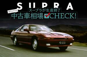 ありがとうスープラ。現行型と旧型の中古車相場動向は？