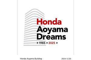 ホンダ、ウエルカムプラザ入る青山本社ビルの建て替え前にイベント実施。建築ツアー＆特別展示