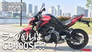 ライバルはCB400SF!? な、ネオクラじゃないカワサキの900ccネイキッドの魅力って？<2018モデル>