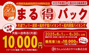 「大阪／鹿児島航路開設50周年記念　まる得パック」を実施中！片道1万円（食事付き）でとってもお得！【商船三井さんふらわあ】