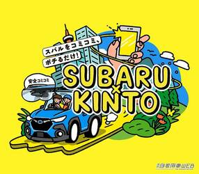 「KINTO」対象モデルに、スバル車を追加。新車サブスクリプションサービス「SUBARU×KINTO」をスタート