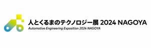 「人とくるまのテクノロジー展 2024 NAGOYA」 過去最多の出展社389社を記録！