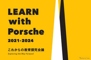 ポルシェと東大、教育の未来を探る「LEARN with Porsche」シンポジウム開催へ…2025年2月