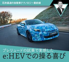 プレリュードの試乗で実感したe:HEVでの操る喜び【石井昌道の自動車テクノロジー最前線】