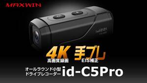 4K高画質 × 手ブレ補正の小型ドライブレコーダー「id-C5Pro」が MAXWIN から発売（動画あり）