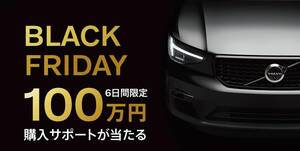 ボルボが6日間限定「ブラックフライデー」を開催