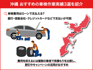 【沖縄】おすすめの車検作業実績3選！