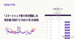 「スマートシェア乗り受付機能」でニアミーが特許取得、利便性向上へ