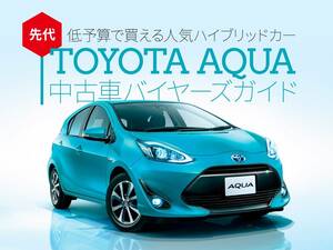 先代アクア中古車バイヤーズガイド  低予算でハイブリッドを買うならこれ！