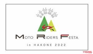 4つの会場で箱根をジャック!?  バイクイベント「モトライダースフェスタ in HAKONE2022」が9月10～11日に開催