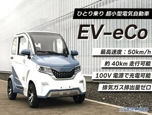 60万円台で乗れる超小型EV自動車「EV-eCo」が販売開始！　車検不要・車庫証明不要・ガソリン不要