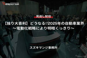 【セミナー見逃し配信】※プレミアム会員限定【独り大喜利】どうなる?2025年の自動車業界～電動化戦略により明暗くっきり～