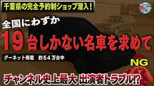 全国19台の激レアベンツを求めて袖ヶ浦へ！ 井戸田潤不在で番組Ｄ・オラキオがボヤき連発？