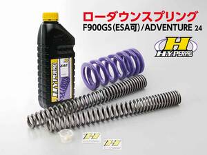 ハイパープロの F900GS／ADVENTURE（24）用「ローダウンスプリング」がアクティブから登場！